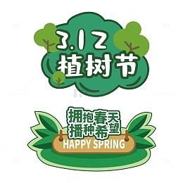 植树节艺术字手举牌