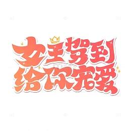粉色渐变女王节促销艺术字