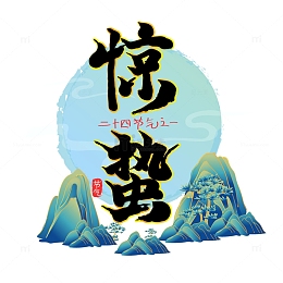 蓝色创意国潮风格惊蛰二十四节气艺术字