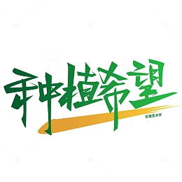 植树节艺术字环保元素