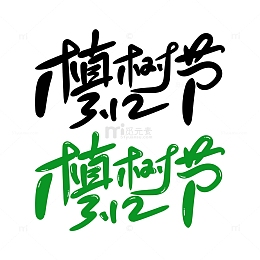 312植树节标题艺术字