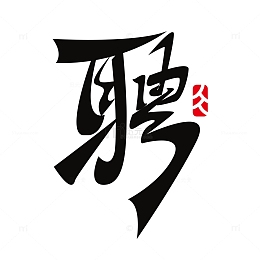 招聘艺术毛笔字元素