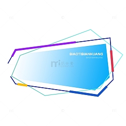 科技渐变装饰边框元素