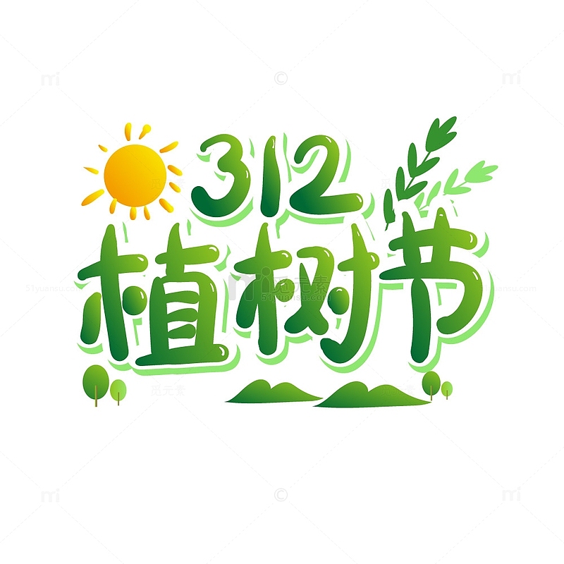 绿色小清新卡通风格312植树节艺术字