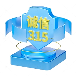 3D诚信315艺术字盾牌