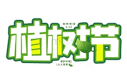 手绘植树节艺术字创意海报标题装饰元素