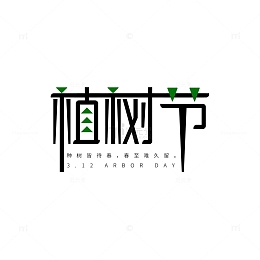 植树节艺术字元素