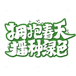 植树节拥抱春天播种绿色艺术字