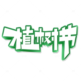 绿色植树节艺术字