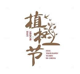 植树节  矢量  中国 元素 节日 节气