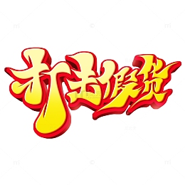 315主题打击假货艺术字