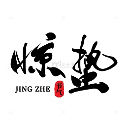 惊蛰节气字体