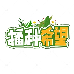 植树节播种希望艺术字