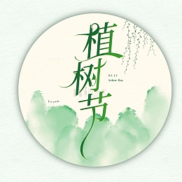 植树节字体元素 艺术字 头像