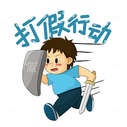 315打假行动卡通Q版人物元素