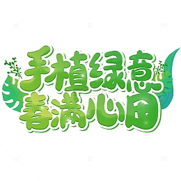 植树节手植绿意春满心田卡通字