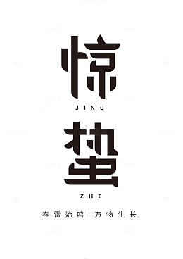 惊蛰二十四节气创意字体排版