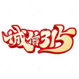 手绘毛笔风诚信315艺术字