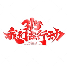 书法风315我们在行动艺术字