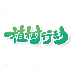 手绘卡通风植树行动艺术字
