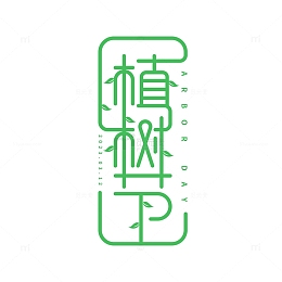 植树节藤曼字体元素