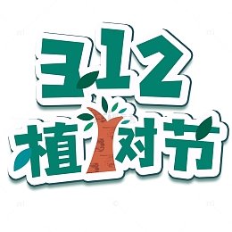 312植树节扁平风格艺术字体