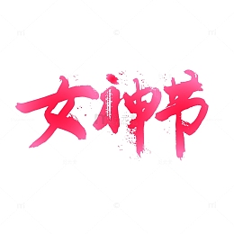 粉色女神节手写字标题字