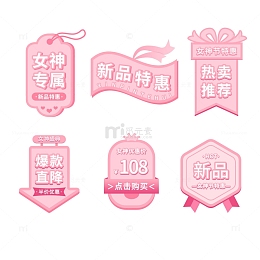 38妇女节女神节女王节电商促销标签粉色