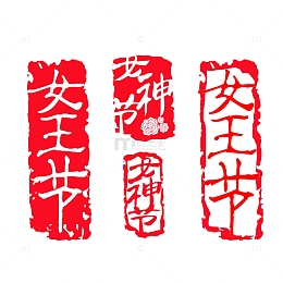 妇女节红色印章装饰元素