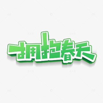 创意拥抱春天艺术字