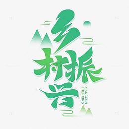 绿色书法风乡村振兴艺术字
