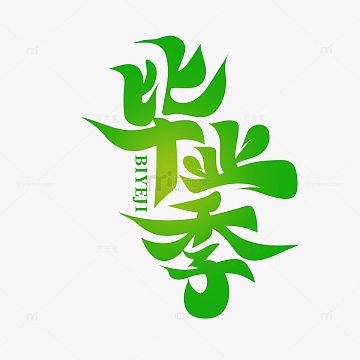 毛笔风毕业季艺术字