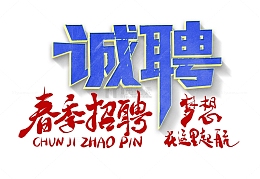 春季招聘会诚聘招工公司人事行政求招聘精英