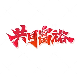手绘毛笔风共同富裕艺术字