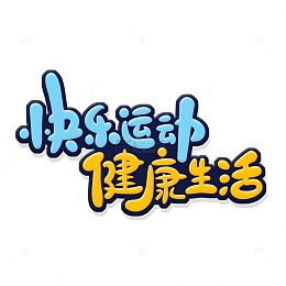 手绘卡通风快乐运动健康生活艺术字
