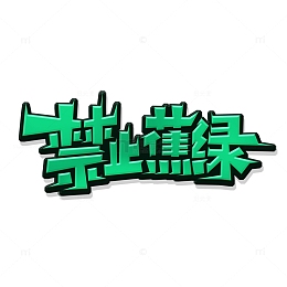 网络热词禁止蕉绿艺术字