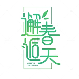创意简洁邂逅春天艺术字