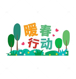 312植树节暖春行动手举牌