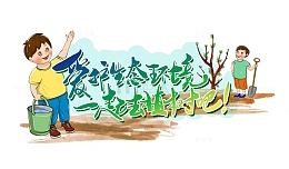 植树节爱护生态环境环保卡通小学生种树插画