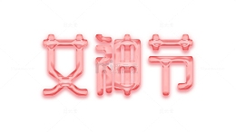 粉红色果冻创意艺术文字妇女节女神节女王节