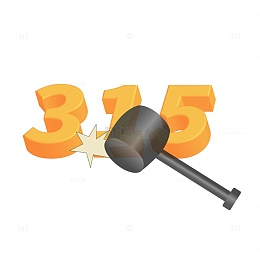 315打假权益日