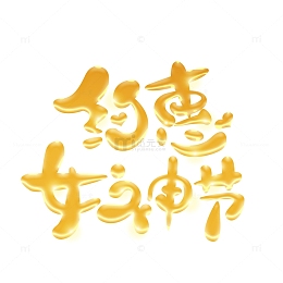 女神节金色渐变艺术字元素