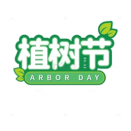 植树节字体艺术字字体元素