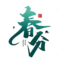 绿色手写春分毛笔艺术字