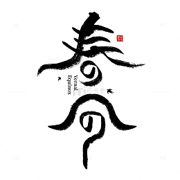 黑色中国风春分节气字体