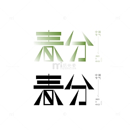 春分渐变绿色春天艺术字元素
