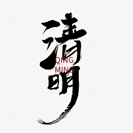 psdpng手绘清明字体设计pngpsdpng春茶手写毛笔创意艺术字pngpsdpng