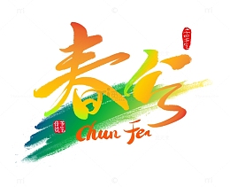 彩色春分传统二十四节气手写书法艺术字