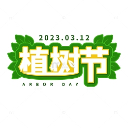 植树节树叶艺术字字体元素