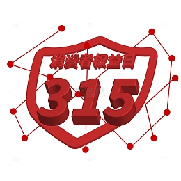 315打假艺术字